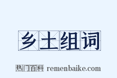乡土组词是什么意思的图片
